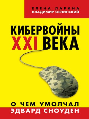cover image of Кибервойны ХХI века. О чем умолчал Эдвард Сноуден